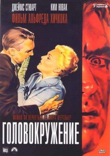 Фильм Головокружение / Наваждение (1958) смотреть онлайн бесплатно