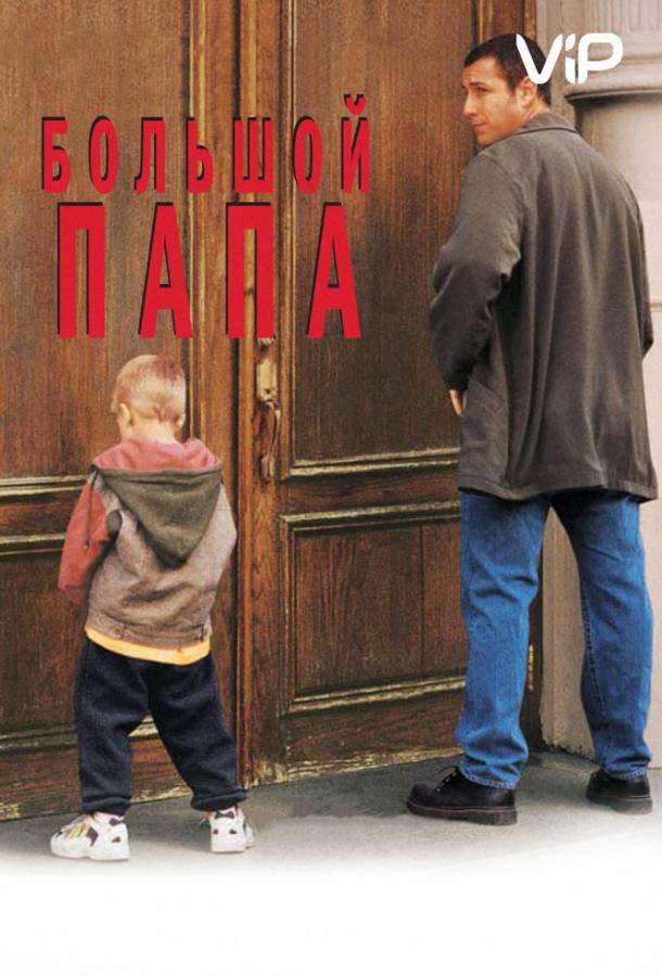 Фильм Большой папа (1999) смотреть онлайн в качестве FHD