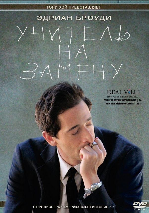 Фильм Учитель на замену (2011) смотреть онлайн бесплатно